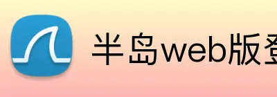 半岛web版登录入口 logo